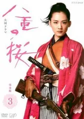 2026年最新】八重の桜 dvdの人気アイテム - メルカリ