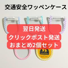 おまとめ2個セックリックポスト発送】交通安全ワッペンカバー 無地