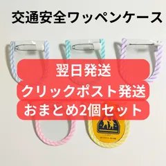 2026年最新】交通安全ワッペンの人気アイテム - メルカリ