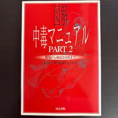 2026年最新】図解中毒マニュアルの人気アイテム - メルカリ