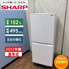 自社配送設置無料 名古屋一部送料無料 冷蔵庫　シャープ 23年/152L 名古屋市近郊配送設置無料】S156 ⭐ 23年製の高年式！ SHARP｜シャープ