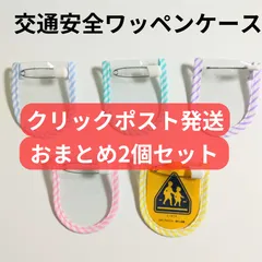 2026年最新】交通安全ワッペンの人気アイテム - メルカリ