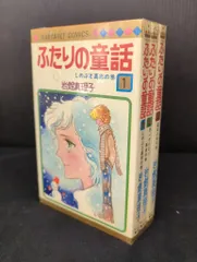 2026年最新】ふたりの童話 岩館 真理子の人気アイテム - メルカリ
