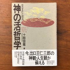 Onisaburo Deguchi's Divine Philosophy of Life, translated by Ryu Towada, published by Ochanomizu Shobo, December 25, 1986, First Edition, First Printing. ☆Religious Thought/Spiritual Training/Philosophy/Life Philosophy/Self-Help/Spirituality/Faith/History of Thought/Doctrinal Studies/Mysticism EuqG70 aaB99nm4