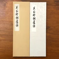 2026年最新】呉昌碩の人気アイテム - メルカリ