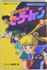 2026年最新】美少女戦士セーラームーン なかよしアニメブックスの人気