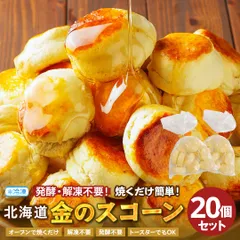スコーン 冷凍生地 【毎日食べたい！ふんわり、しっとり 北海道金の.スコーン20個.】 スコーン 訳あり 北海道 朝食パン 美味しい 詰め合わせ 冷凍 冷凍スコーン 訳ありスコーン 送料無料 朝食 セット 業務用 【F4】 【Q】のサムネイル