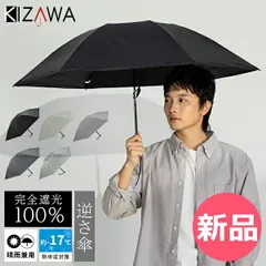 【新品】 キザワ KIZAWA 超軽量 カーボン逆さ日傘 ユニセックス 逆さ 日傘 傘 折りたたみ傘 軽量 晴雨兼用 UVカット UV遮蔽率100% 遮光率100% 完全遮光 雨傘 UV対策 UVケア 紫外線カ カラー1 [KIZ-AB]