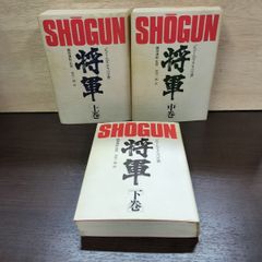 【中古】 将軍 下巻/ＴＢＳブリタニカ/ジェームズ・クラベル 将軍」下巻、ジェームズ・クラベル著、TBSブリタニカ - メルカリ