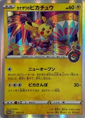 カナザワのピカチュウ [ポケモンセンターカナザワオープン記念] 144/S-P 傷有り ポケモンカード ポケカ