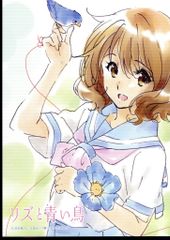 未使用】リズと青い鳥 リバーシブルB2ポスター 前売り特典 中川夏紀 