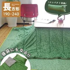 こたつ布団 長方形 190×240cm 薄型 軽量 フランネル もこもこ あったか 冬用 大判 こたつ掛け布団 ファスナー付き 寝袋 来客用 コンパクト キャンプ 芝生のサムネイル