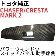 チェイサー マーク2 クレスタ【純正新品】パワーウィンドウスイッチ