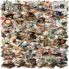 【482】コラージュ素材 PET シール ステッカー レトロ ティーカップ カフェ 洋書 珈琲 コーヒー 喫茶店 雑貨 アンティーク ジャンクジャーナル スクラップブッキング デコレーション シール帳 アルバム 手帳 日記 おすそ分け 装飾 50枚