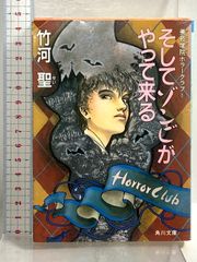 そしてゾンビがやって来る』竹河聖 - メルカリ