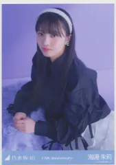 乃木坂46 会場限定生写真 海邉朱莉 13th Anniversary 座り