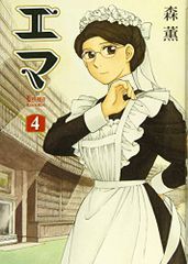 エマ(EMMA)森薫(Mori Kaoru) 漫画 英語版 1-4巻セット エマ（EMMA）森薫(Mori Kaoru) 4巻 英語版 - メルカリ