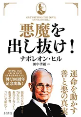 悪魔を出し抜け！ ナポレオン・ヒル 130周年記念版 悪魔を出し抜け! (文庫)／ナポレオン・ヒル - メルカリ