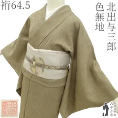 【新古品】 色無地 付下げ 北出与三郎 着物 未使用 正絹 袷 路考茶 グレージュ系 薄茶 地紋 白樺 木立 林 セミフォーマル カジュアル お茶会にも 春 秋 冬 美品 仕立て上がり 身丈160 裄丈64.5 Ｍ みやがわ sb17416