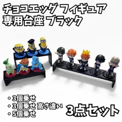 チョコエッグ フィギュア 専用台座 ブラック ディスプレイ