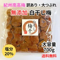 【訳ありお得！】紀州南高梅 塩分20％ 無添加白干し梅 大つぶれ梅 700ｇのサムネイル