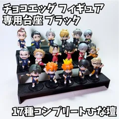 チョコエッグ フィギュア 専用台座 ブラック 17種コンプリートひな壇 ディスプレイ