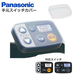 【新品・送料無料】パナソニック 手元スイッチカバー 液晶保護 電動アシスト自転車 傷予防 汚れ予防 純正 専用設計 NAH554