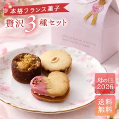 ギフト スイーツ ノートルクルール 本格フランス菓子3種セット 詰合せ 山形 冷凍便 いちごバターサンド  アップルタルト レーズンバターサンド 送料無料 Notre Couleurのサムネイル