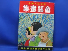 2026年最新】講談社 昭和 絵本の人気アイテム - メルカリ
