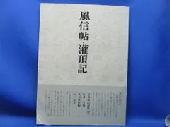 2026年最新】風信帖の人気アイテム - メルカリ