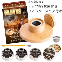 VEGA HOPE VEGAHOPE カクテル スモーカー ウイスキープロ推奨 焦げない改良設計 グラストップ 燻製器 家庭用 4種類チップ KSS1 (ベージュ)のサムネイル