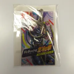 【姫路東】未開封 Fit Boxing 特典 北斗の拳キーホルダー【643-0017hime】
