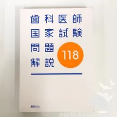 2026年最新】第118回歯科医師国家試験の人気アイテム - メルカリ
