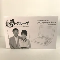 2026年最新】夢グループ dvdプレーヤー9インチの人気アイテム - メルカリ