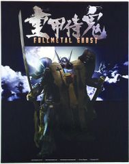 Threezero 3Aフルメタルゴースト 1/12スケール プレミアムバンダイ