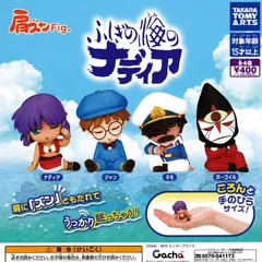 肩ズンFig. ふしぎの海のナディア 【全4種 コンプリート セット】 ｜ フルコンプ カプセルトイ タカラトミーアーツ ガチャ ガシャ