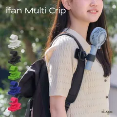 エレス アイファン マルチクリップ 2026年 iFan Multi Clip 傘 ハンディファンホルダー クリップ式 角度自在 固定 日傘 雨傘 取付用ホルダー 熱中症対策 片手 便利アイテム フレキシブル素材 IF-MCL26 El006