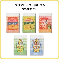 限定 カルビー 透明消しゴム クリアレーダー 全5種セット シード SEED ポテトチップ かっぱえびせん じゃがりこ お菓子 文具 まとめ売りのサムネイル