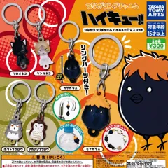 つながリングチャーム ハイキュー!!マスコット 【全6種 コンプリート セット】 ｜ フルコンプ カプセルトイ タカラトミーアーツ ガチャ ガシャ