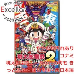 [bn:4] 桃太郎電鉄2 ～あなたの町も きっとある～ 東日本編+西日本編　Nintendo Switch