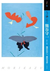 【未使用】熊谷守一『油彩画全作品集』求龍堂初版 希少品 2026年最新】熊谷守一 作品の人気アイテム - メルカリ