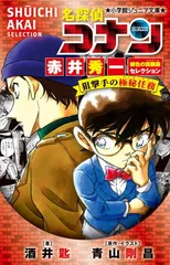 名探偵コナン 赤井秀一緋色の回顧録セレクション 狙撃手の極秘任務 (小学館ジュニア文庫 あ 2-45)