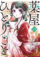 薬屋のひとりごと (6) (ビッグガンガンコミックス)のサムネイル