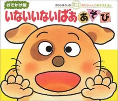 おでかけ）いないいないばああそび (あかちゃんのあそびえほん おでかけ版ボードブック)