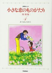 小さな恋のものがたり46巻 第46集 みつはしちかこ 叙情まんが - メルカリ