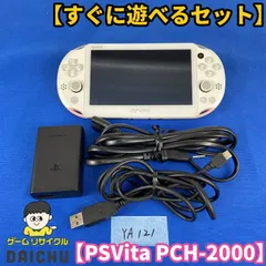 ◇YA121【すぐに遊べるセット】SONY PSVita PCH-2000 Wi-Fiモデル ライトピンク ホワイト 本体 充電コード付き セット 携帯型ゲーム機 第7世代 ソニー playstation PS プレイステーション プレステ