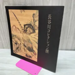 2026年最新】渡辺崋山の人気アイテム - メルカリ