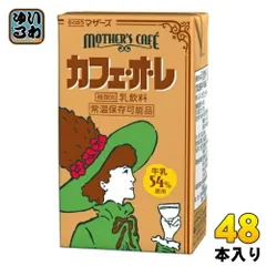 らくのうマザーズ マザーズカフェ カフェ・オ・レ 250ml 紙パック 48本 (24本入×2 まとめ買い) 乳飲料 MOTHER'S Cafe 常温保存可能品