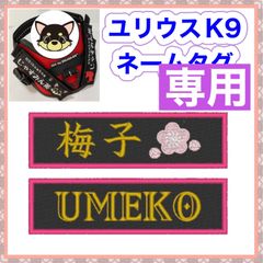 ユリウスk9 ネームタグ NO4 モチーフ 名前刺繍ワッペン ハーネス名札