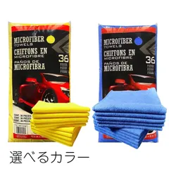 マイクロファイバー タオル 大量 36枚 大容量 マイクロタオル バイク 洗車 愛車 トラック 船 選べるカラー ノベルティ カークランド　コストコ 吸水タオル 車用品 愛車 手入れ 掃除 高性能 驚きの吸水力 速乾力 抜群 耐久力のサムネイル